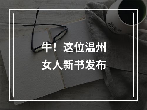牛！这位温州女人新书发布