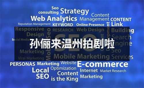 孙俪来温州拍剧啦