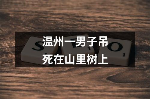 温州一男子吊死在山里树上
