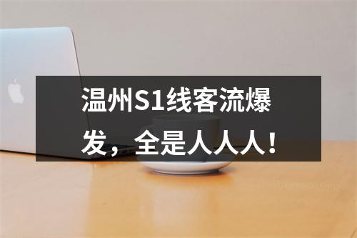 温州S1线客流爆发，全是人人人！