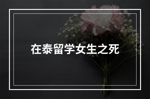 在泰留学女生之死