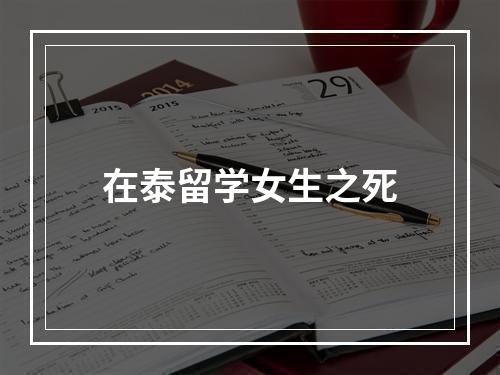 在泰留学女生之死