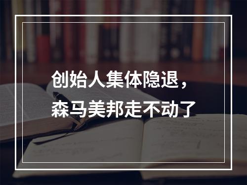 创始人集体隐退，森马美邦走不动了