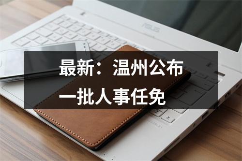 最新：温州公布一批人事任免