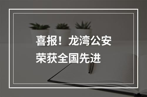 喜报！龙湾公安荣获全国先进
