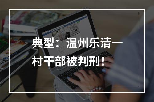 典型：温州乐清一村干部被判刑！
