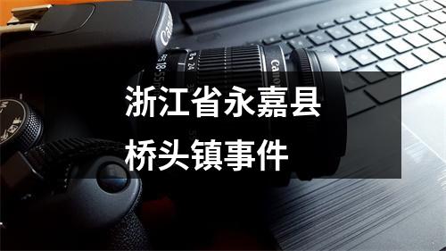 浙江省永嘉县桥头镇事件