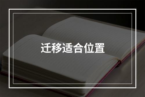 迁移适合位置