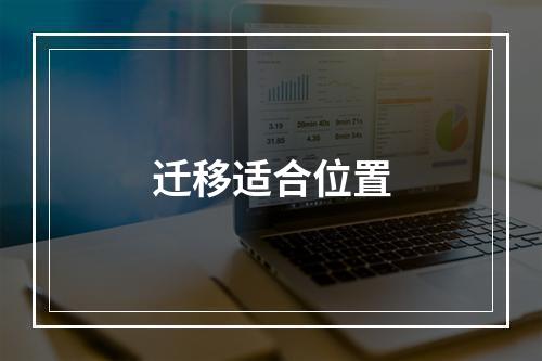 迁移适合位置