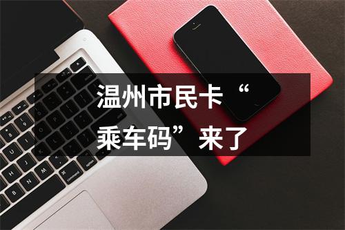 温州市民卡“乘车码”来了