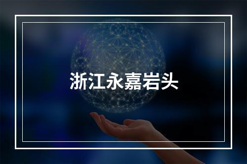 浙江永嘉岩头