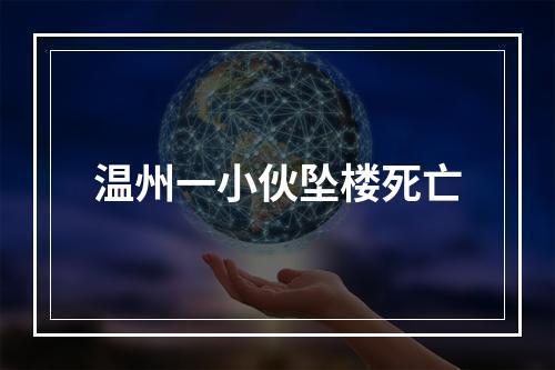 温州一小伙坠楼死亡