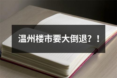 温州楼市要大倒退？！