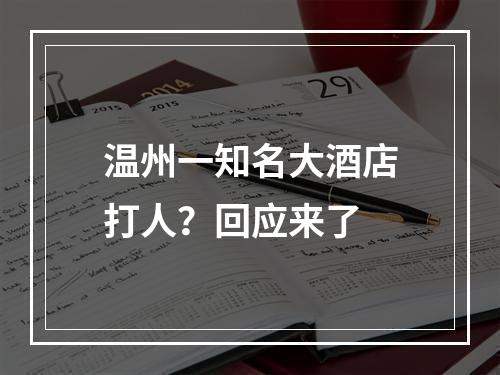 温州一知名大酒店打人？回应来了