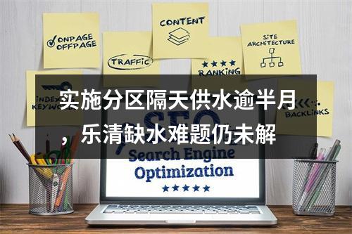 实施分区隔天供水逾半月，乐清缺水难题仍未解