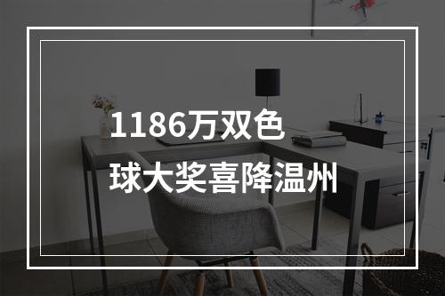 1186万双色球大奖喜降温州