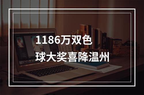 1186万双色球大奖喜降温州