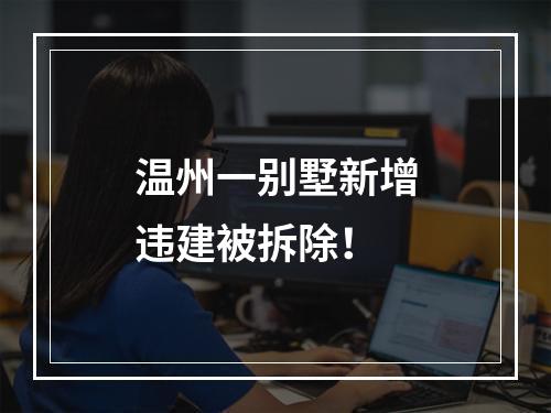 温州一别墅新增违建被拆除！