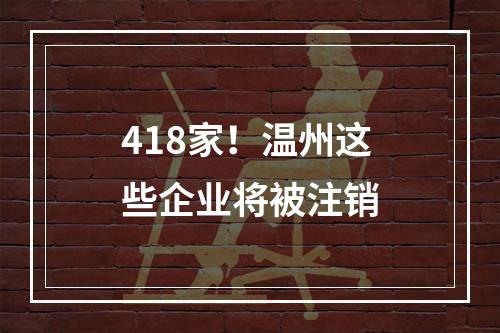 418家！温州这些企业将被注销