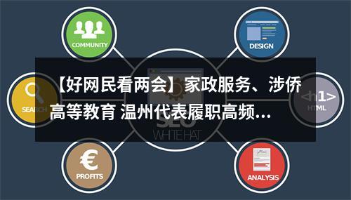 【好网民看两会】家政服务、涉侨高等教育 温州代表履职高频聚焦“民生”