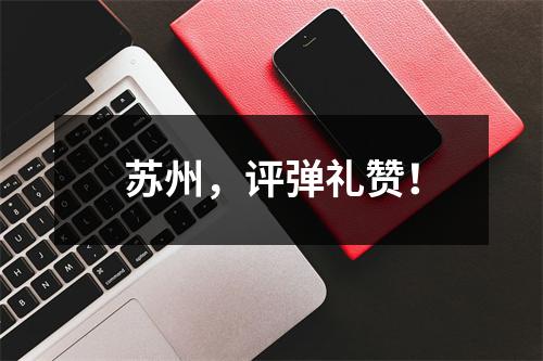 苏州，评弹礼赞！