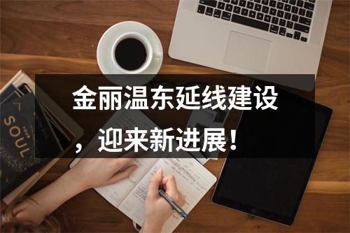 金丽温东延线建设，迎来新进展！