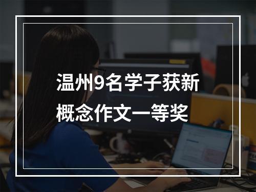 温州9名学子获新概念作文一等奖