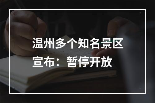 温州多个知名景区宣布：暂停开放