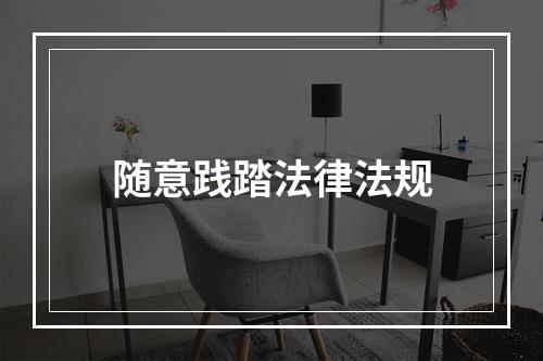 随意践踏法律法规