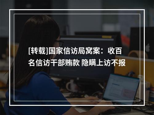 [转载]国家信访局窝案：收百名信访干部贿款 隐瞒上访不报