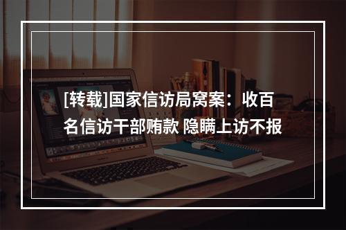 [转载]国家信访局窝案：收百名信访干部贿款 隐瞒上访不报