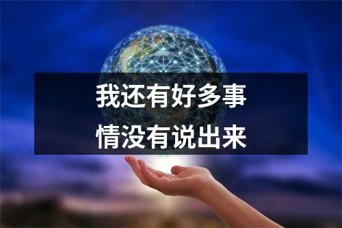 我还有好多事情没有说出来