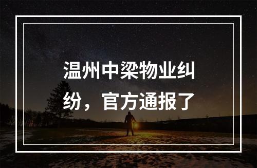 温州中梁物业纠纷，官方通报了