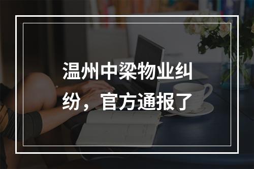 温州中梁物业纠纷，官方通报了