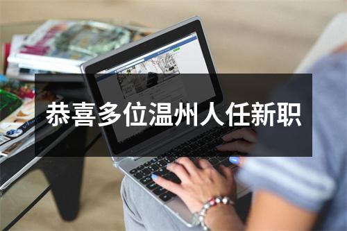 恭喜多位温州人任新职