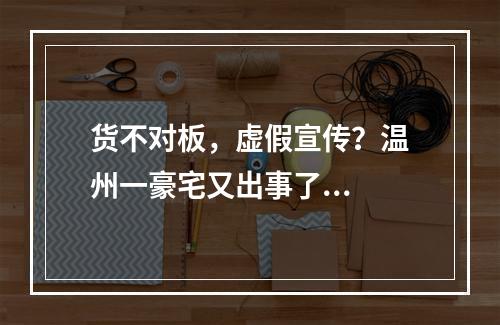 货不对板，虚假宣传？温州一豪宅又出事了...
