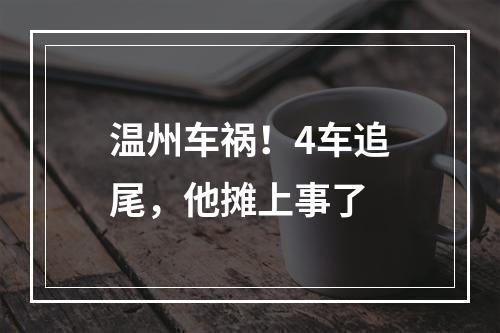 温州车祸！4车追尾，他摊上事了