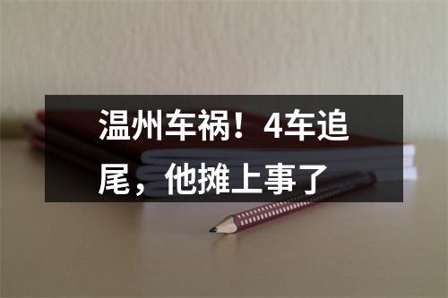 温州车祸！4车追尾，他摊上事了