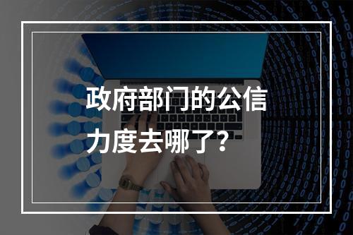 政府部门的公信力度去哪了？