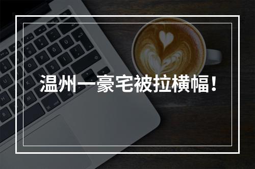 温州一豪宅被拉横幅！