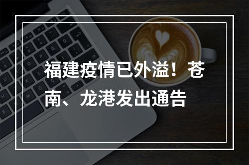 福建疫情已外溢！苍南、龙港发出通告