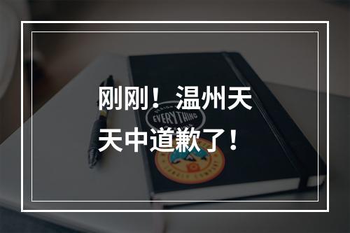 刚刚！温州天天中道歉了！