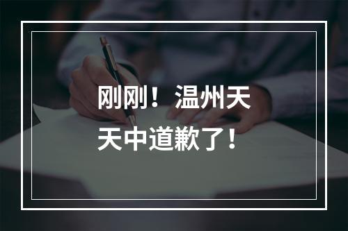 刚刚！温州天天中道歉了！