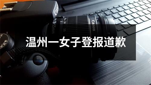 温州一女子登报道歉