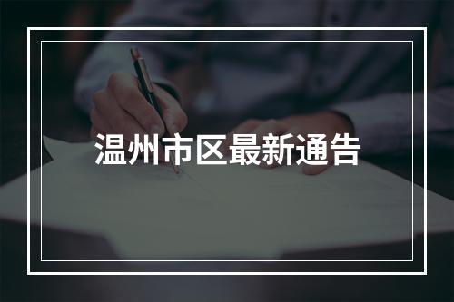 温州市区最新通告