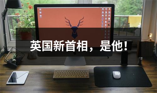 英国新首相，是他！