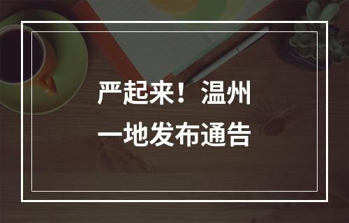 严起来！温州一地发布通告