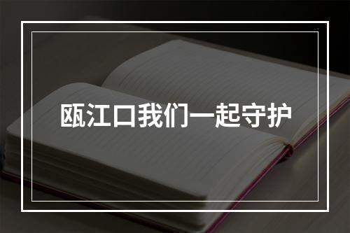 瓯江口我们一起守护