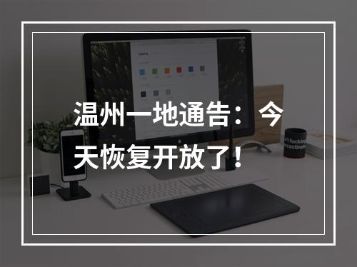 温州一地通告：今天恢复开放了！