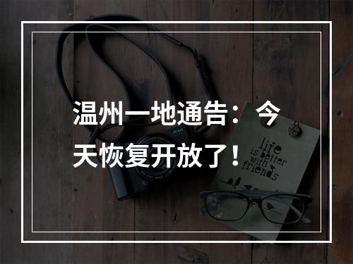 温州一地通告：今天恢复开放了！